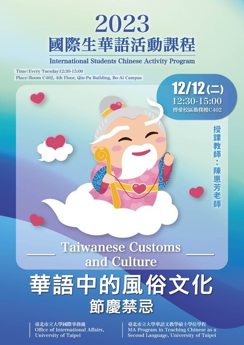 ▼2023.12.12 112-1 Chinese Language Course For Foreigners Series 14- Chinese Customs and Culture - Festive TaboosImage