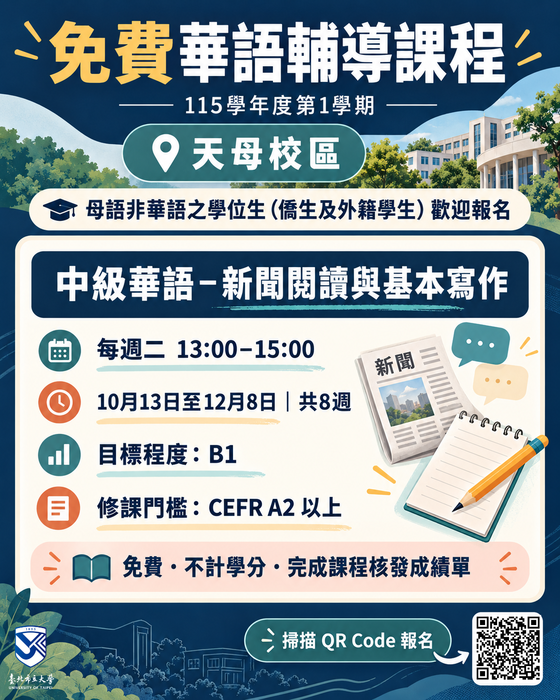 【國際處公告】華語輔導課程：115-1國際學位生華語課程（天母）圖片
