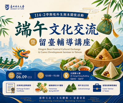 【國際處活動】114-2學期境外生期末關懷活動-端午文化交流暨留臺輔導講座 2026 Spring Semester Farewell ...