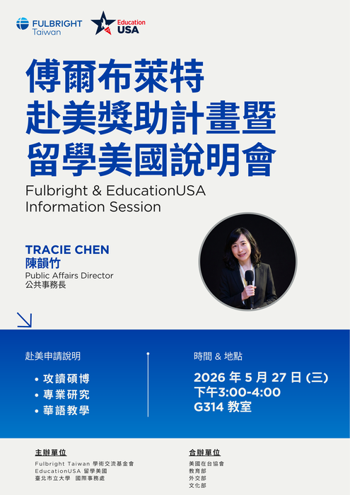 【國際處公告】傅爾布萊特獎助學金說明會｜歡迎踴躍參加圖片