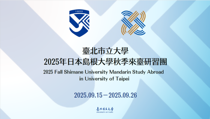 【國際交流】2025年日本島根大學秋季來臺研習團始業式 Orientation for 2025 Fall Shimane University Mandarin Study Abroad Program in University of Taipei 圖片