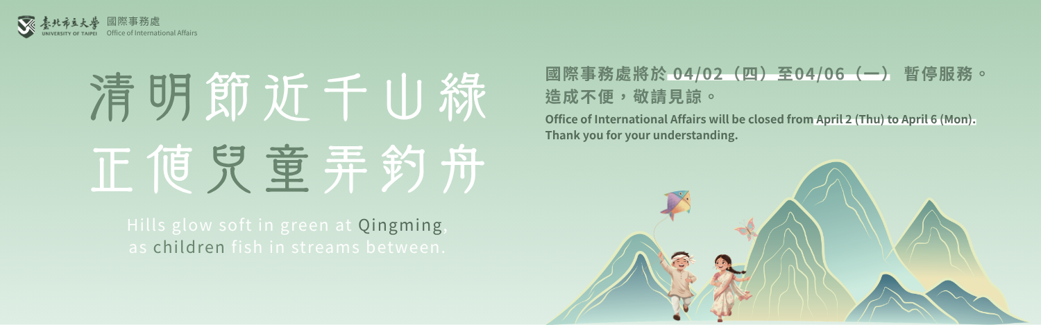 國際事務處將於 04/02（四）至 04/06（一）暫停服務。造成不便，敬請見諒。